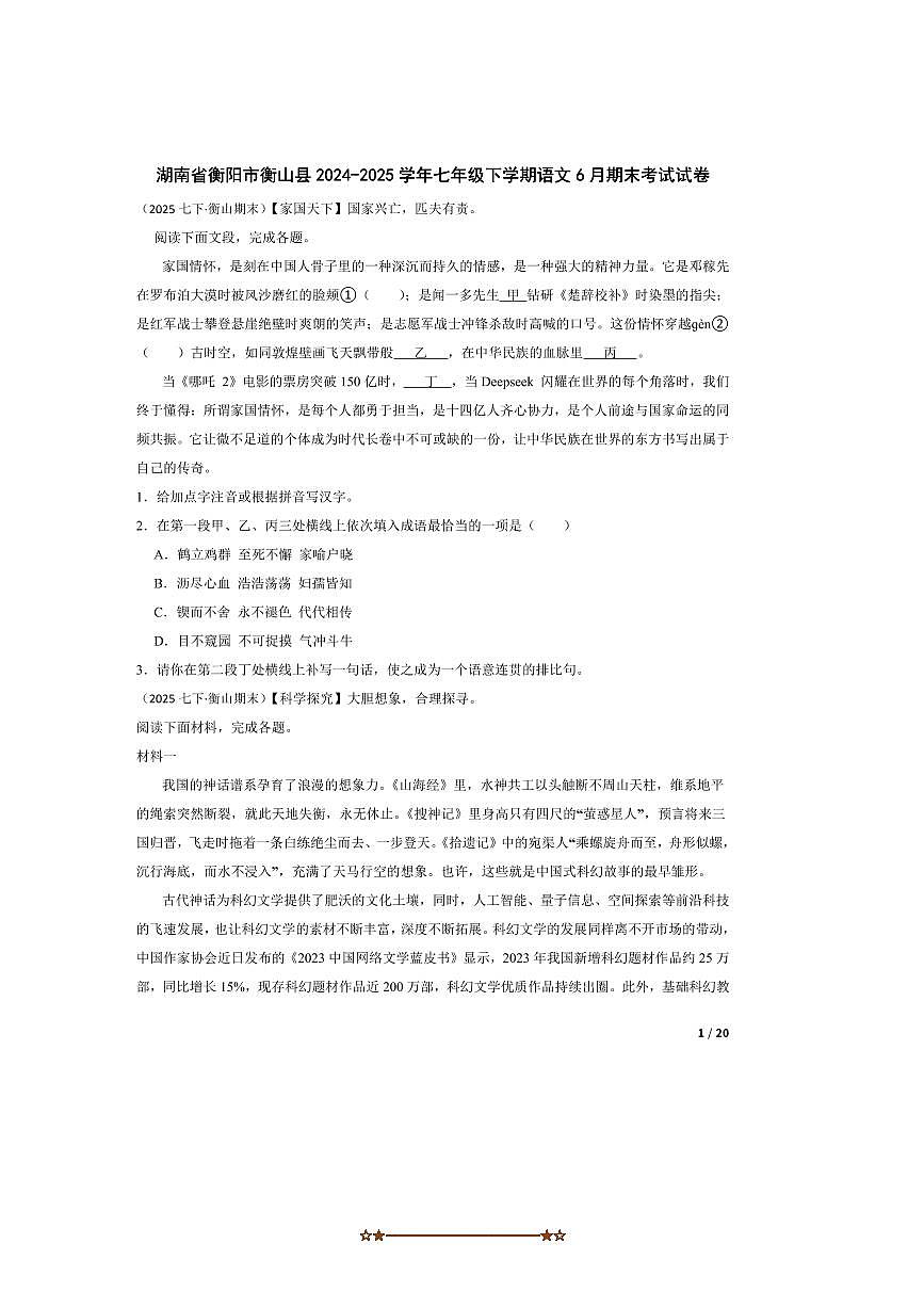 2024～2025学年湖南省衡阳市衡山县七年级下语文6月期末考试试卷第1页