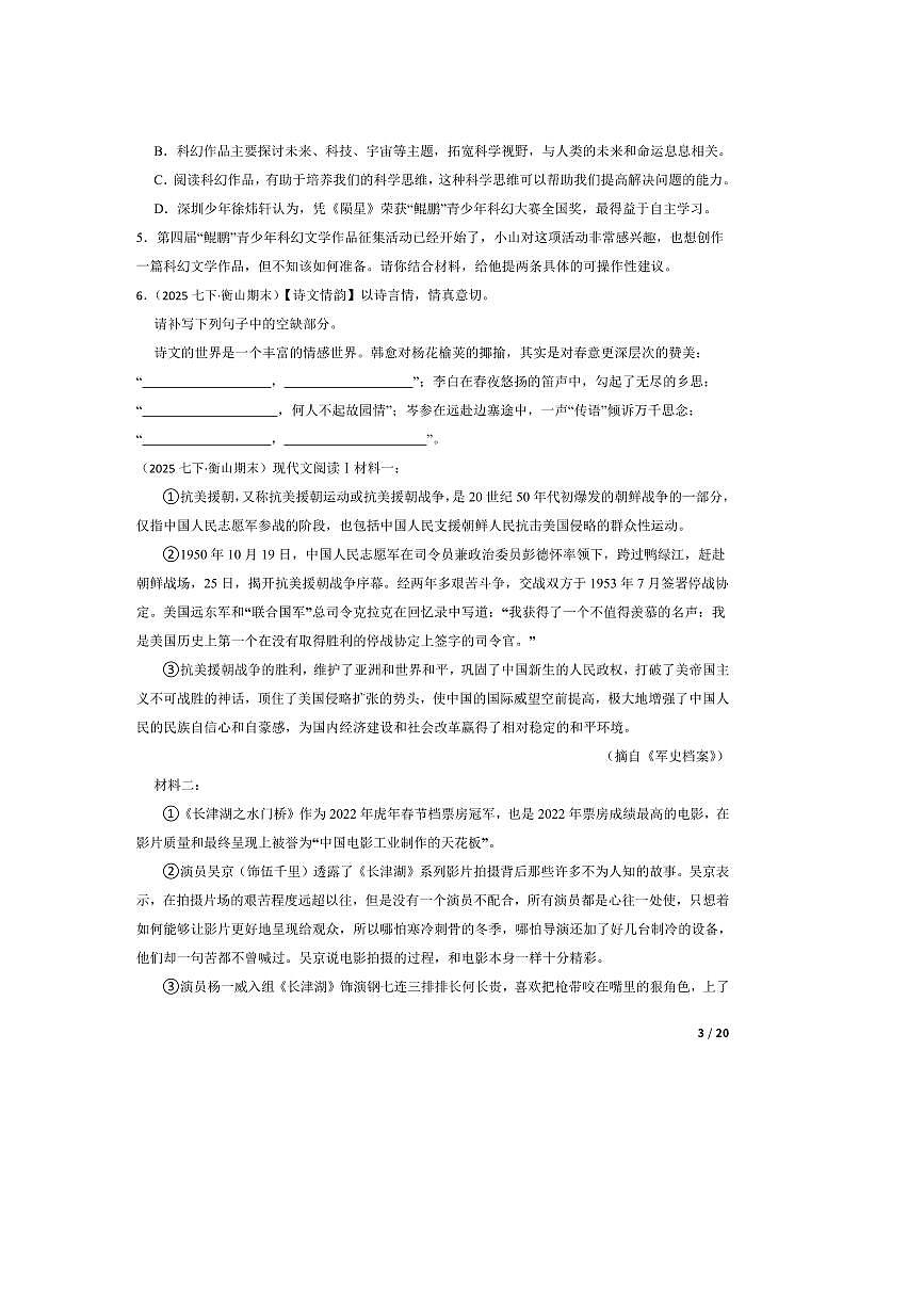 2024～2025学年湖南省衡阳市衡山县七年级下语文6月期末考试试卷第3页