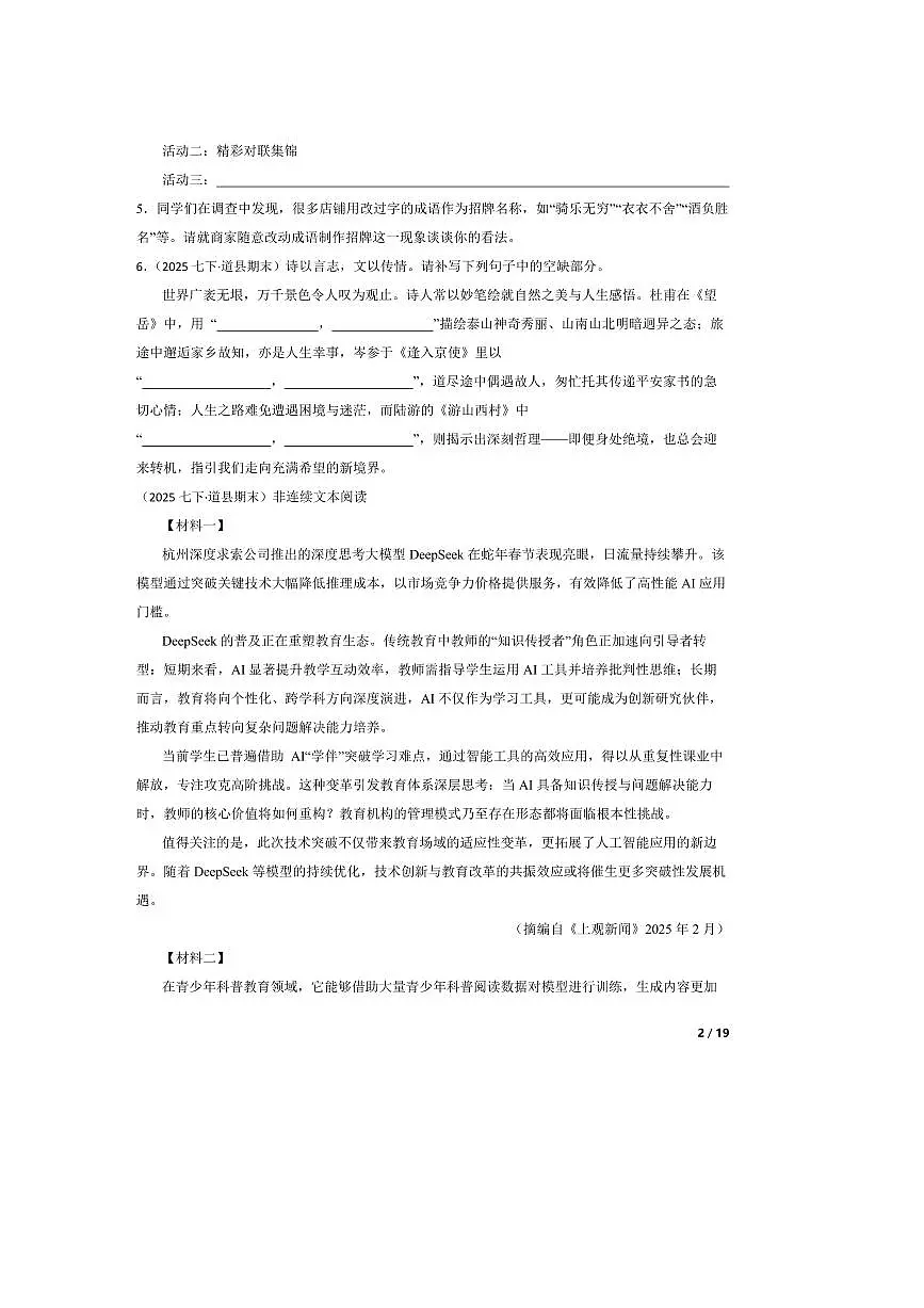 2024～2025学年湖南省永州市道县七年级下语文期末考试试卷第2页