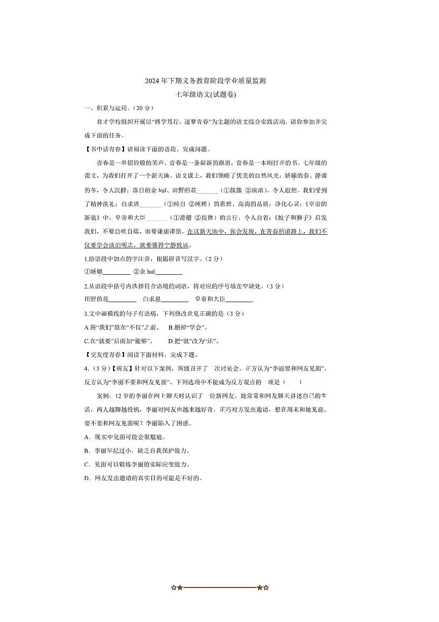 2024～2025学年湖南省永州市蓝山县七年级上1月期末语文试卷(含答案)第1页