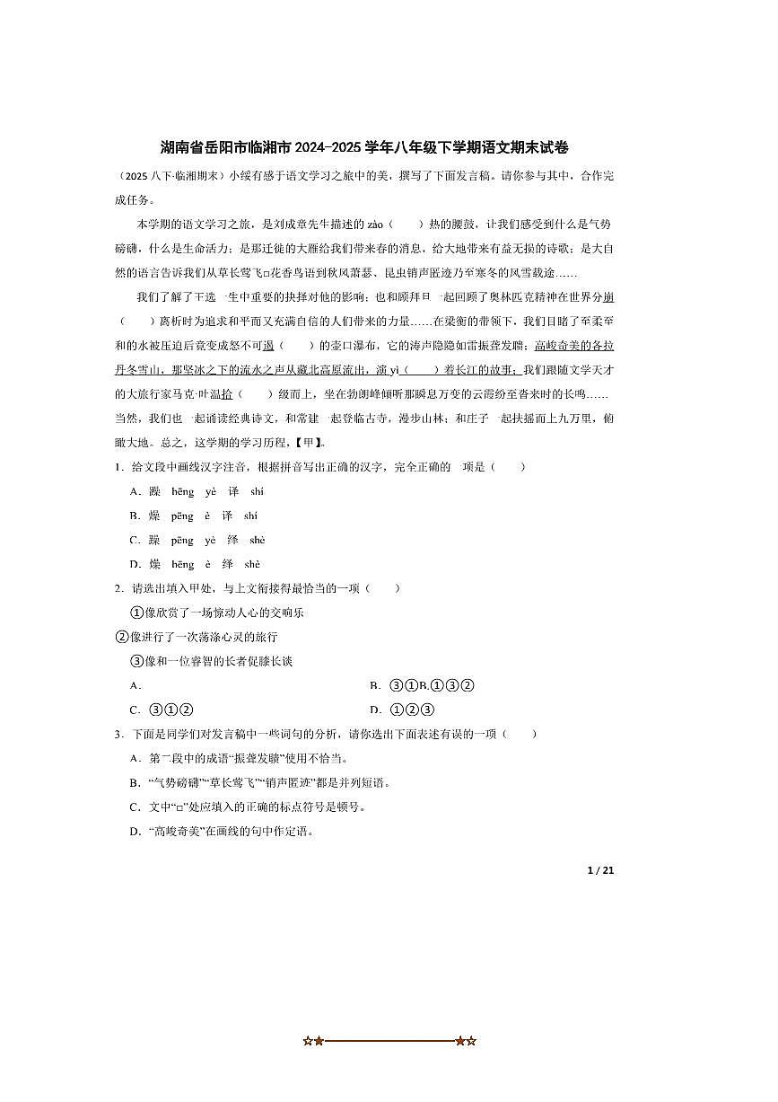 2024～2025学年湖南省岳阳市临湘市八年级下语文期末试卷第1页