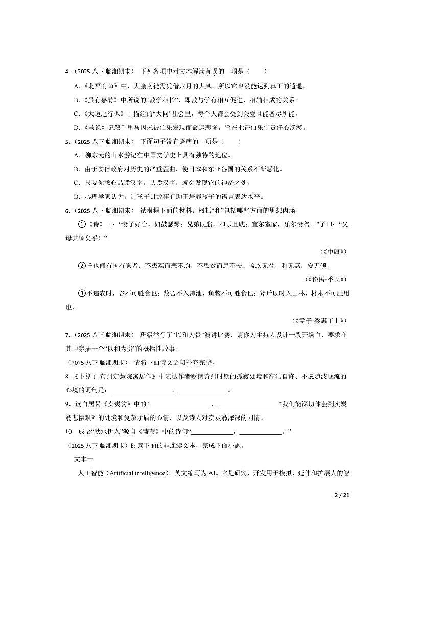 2024～2025学年湖南省岳阳市临湘市八年级下语文期末试卷第2页