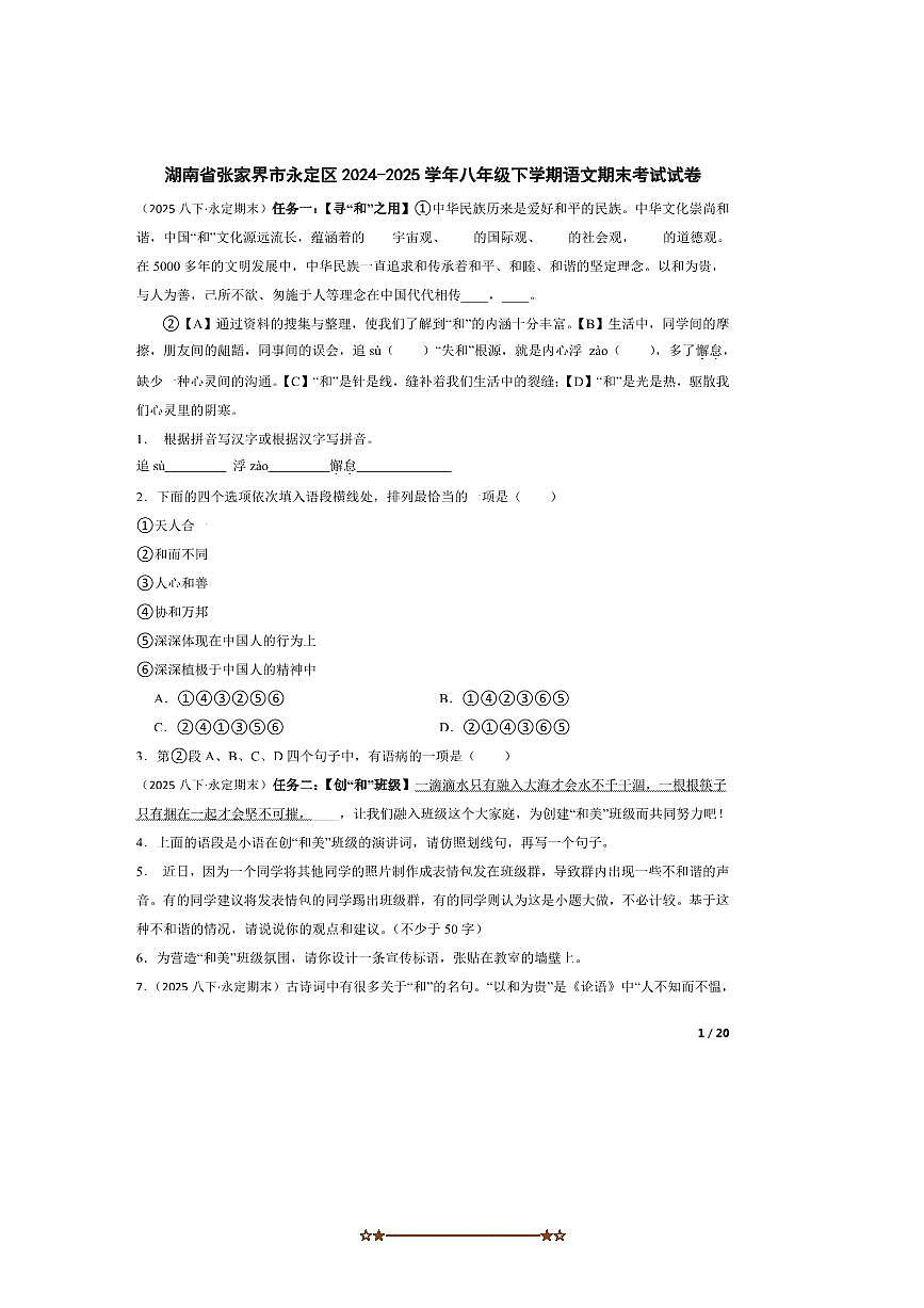 2024～2025学年湖南省张家界市永定区八年级下语文期末考试试卷第1页