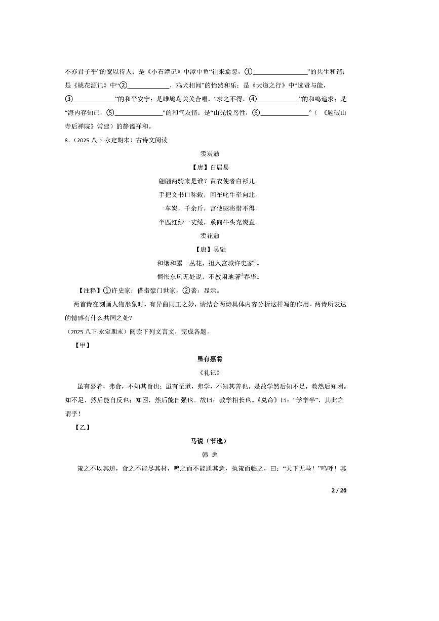 2024～2025学年湖南省张家界市永定区八年级下语文期末考试试卷第2页