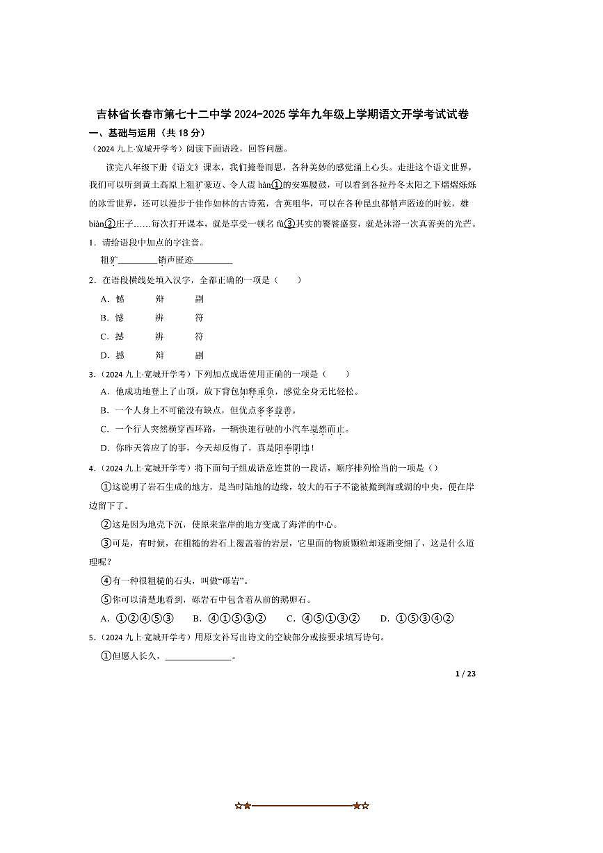 2024～2025学年吉林省长春市第七十二中学九年级上语文开学考试试卷第1页