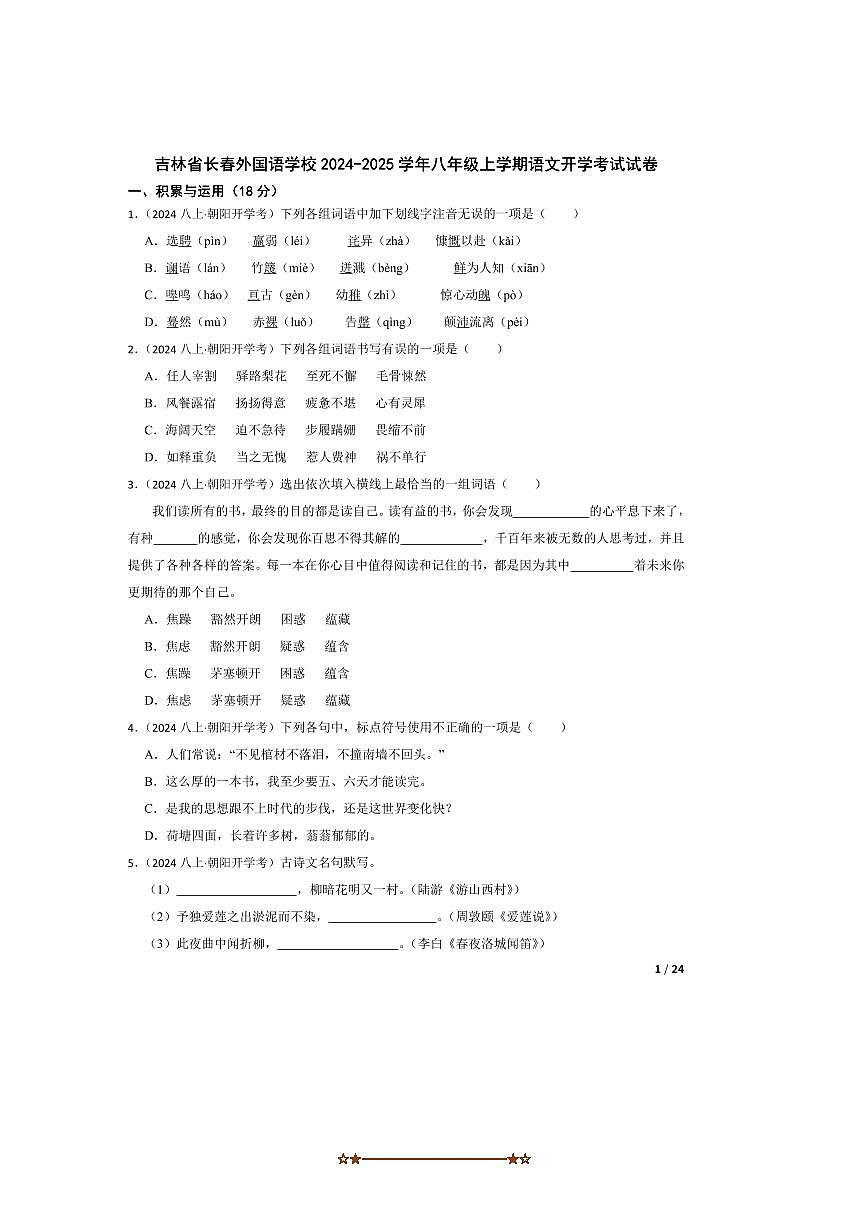 2024～2025学年吉林省长春外国语学校八年级上语文开学考试试卷第1页