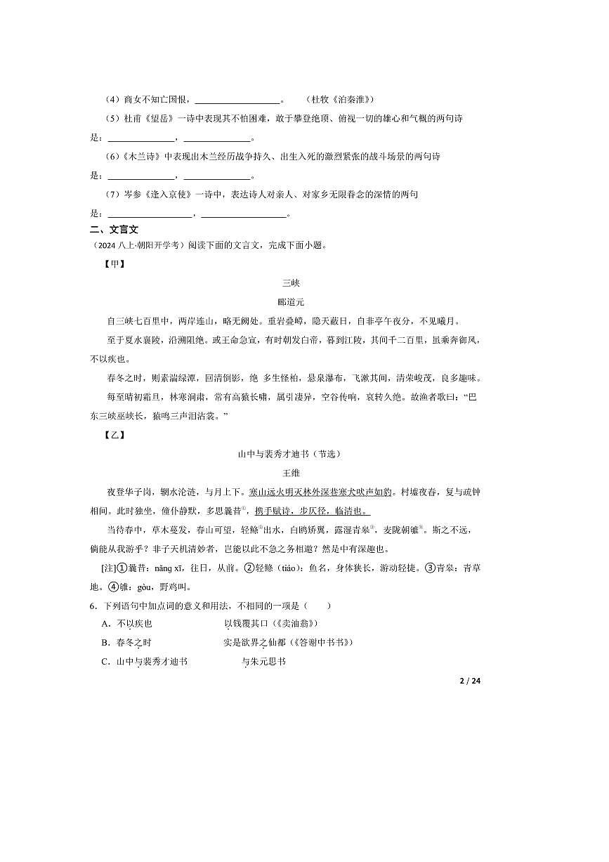 2024～2025学年吉林省长春外国语学校八年级上语文开学考试试卷第2页