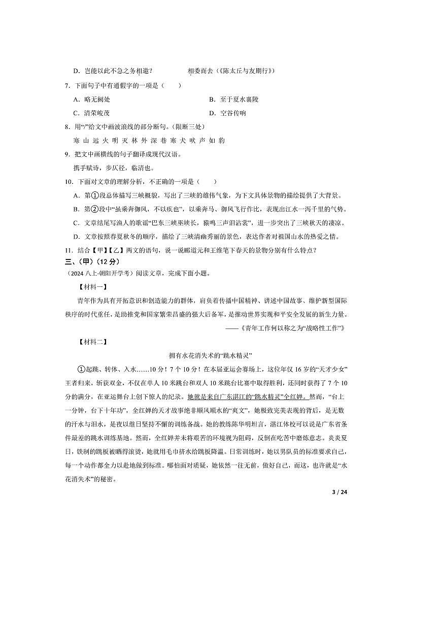 2024～2025学年吉林省长春外国语学校八年级上语文开学考试试卷第3页
