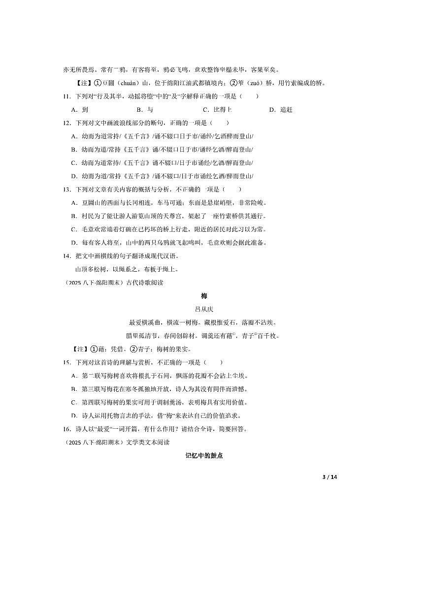 2024～2025学年四川省绵阳市八年级下语文期末考试试卷第3页