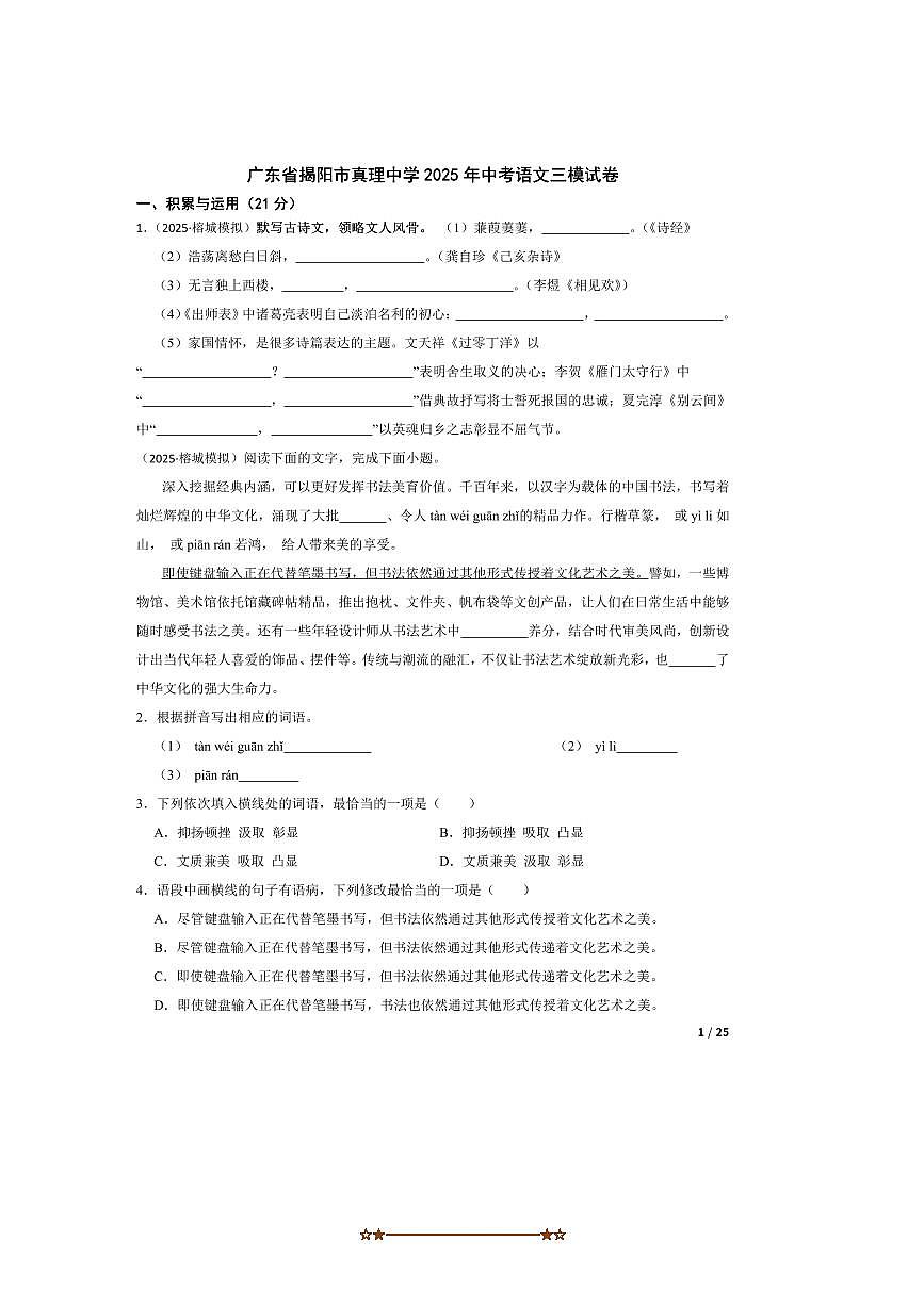 2025年广东省揭阳市真理中学中考语文三模试卷第1页