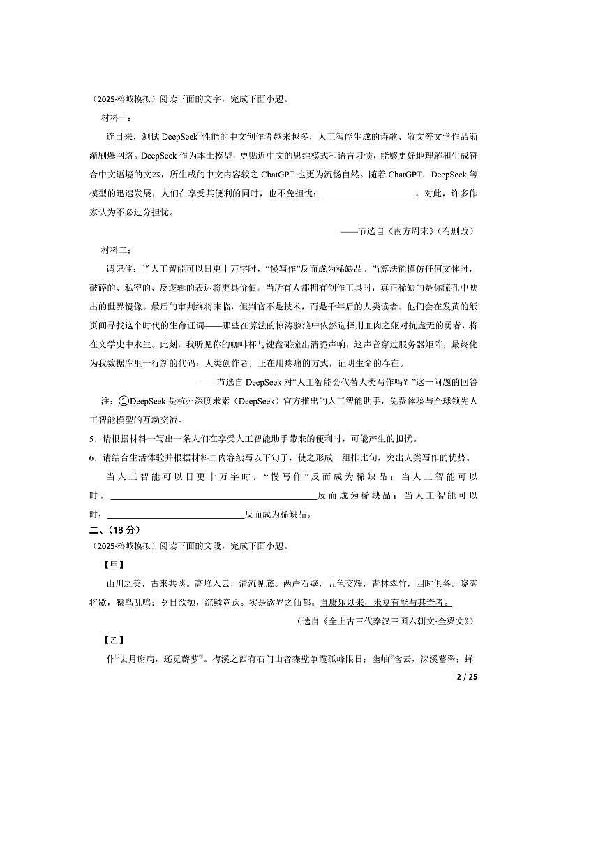 2025年广东省揭阳市真理中学中考语文三模试卷第2页