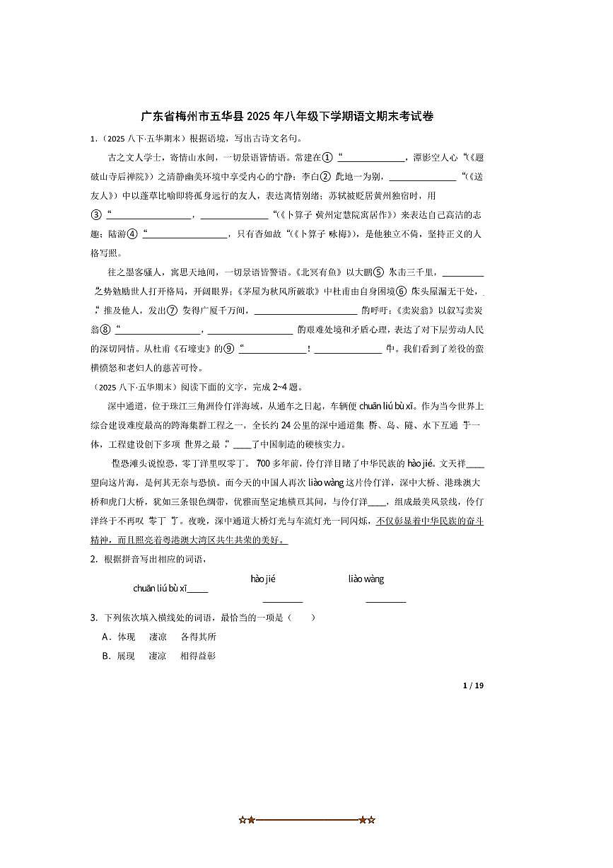 2025年广东省梅州市五华县八年级下语文期末考试卷第1页
