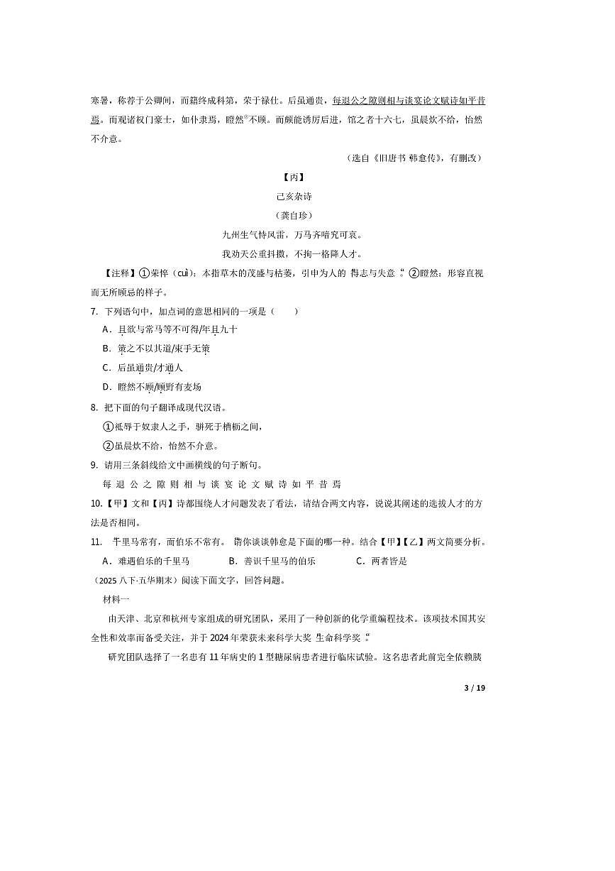 2025年广东省梅州市五华县八年级下语文期末考试卷第3页