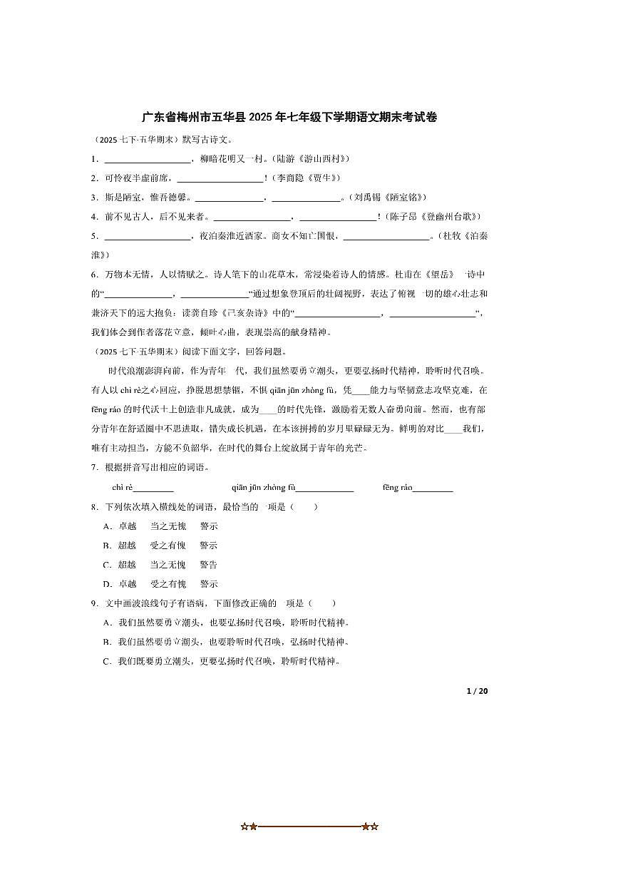 2025年广东省梅州市五华县七年级下语文期末考试卷第1页