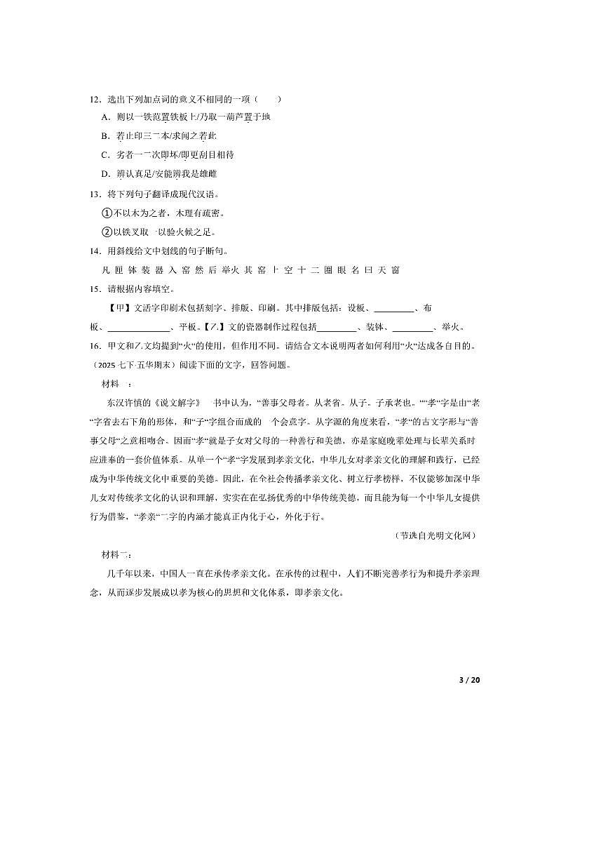 2025年广东省梅州市五华县七年级下语文期末考试卷第3页