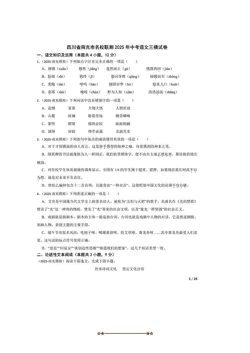 2025年四川省南充市名校联测中考语文三模试卷第1页
