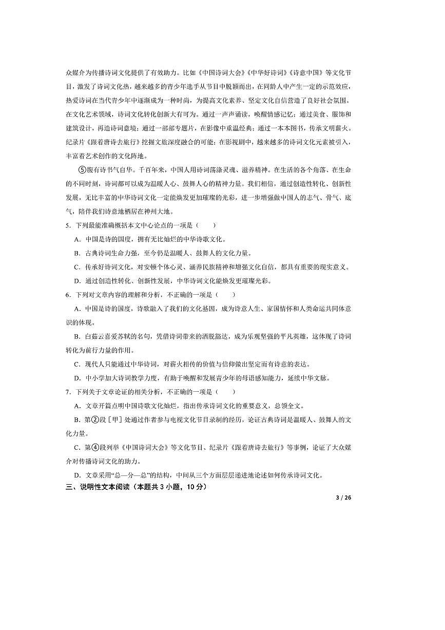 2025年四川省南充市名校联测中考语文三模试卷第3页