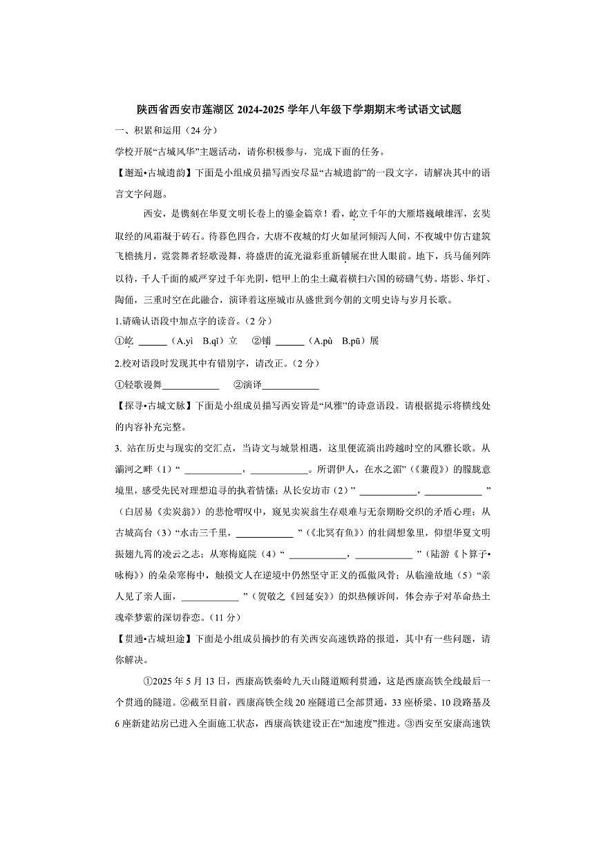 陕西省西安市莲湖区2024-2025学年八年级下学期期末考试语文试题（含答案）第1页