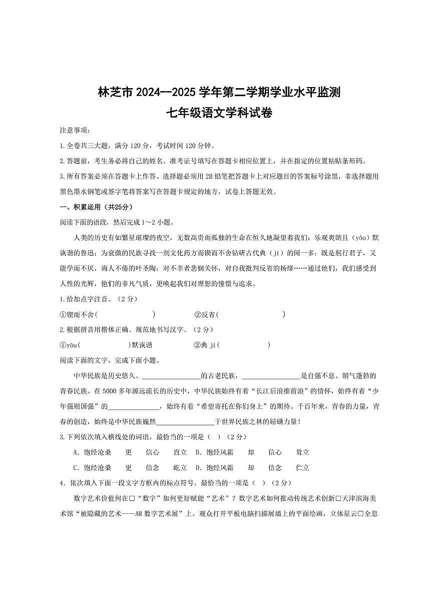 西藏自治区林芝市2024-2025学年七年级下学年期末考试语文试卷（含答案）第1页
