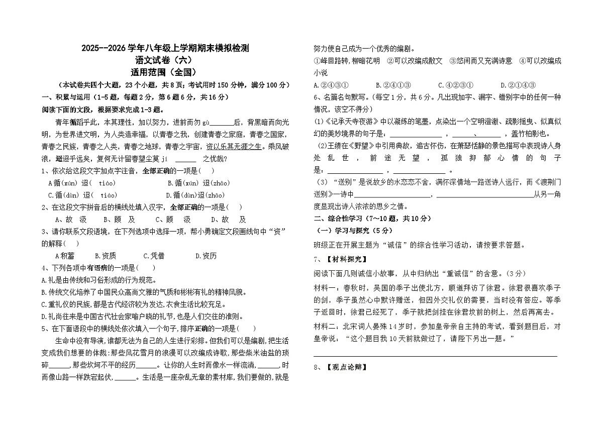 2025--2026学年八年级上学期期末模拟测试语文（六）（全国）试卷及答案第1页