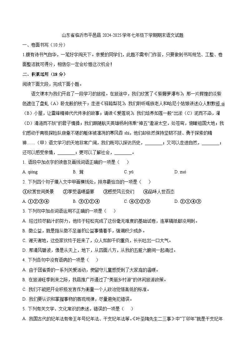山东省临沂市平邑县2024-2025学年七年级下学期期末语文试题第1页