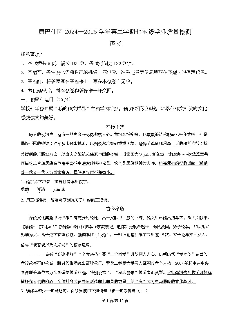 内蒙古自治区鄂尔多斯市康巴什区2024-2025学年七年级下学期期末语文试题第1页
