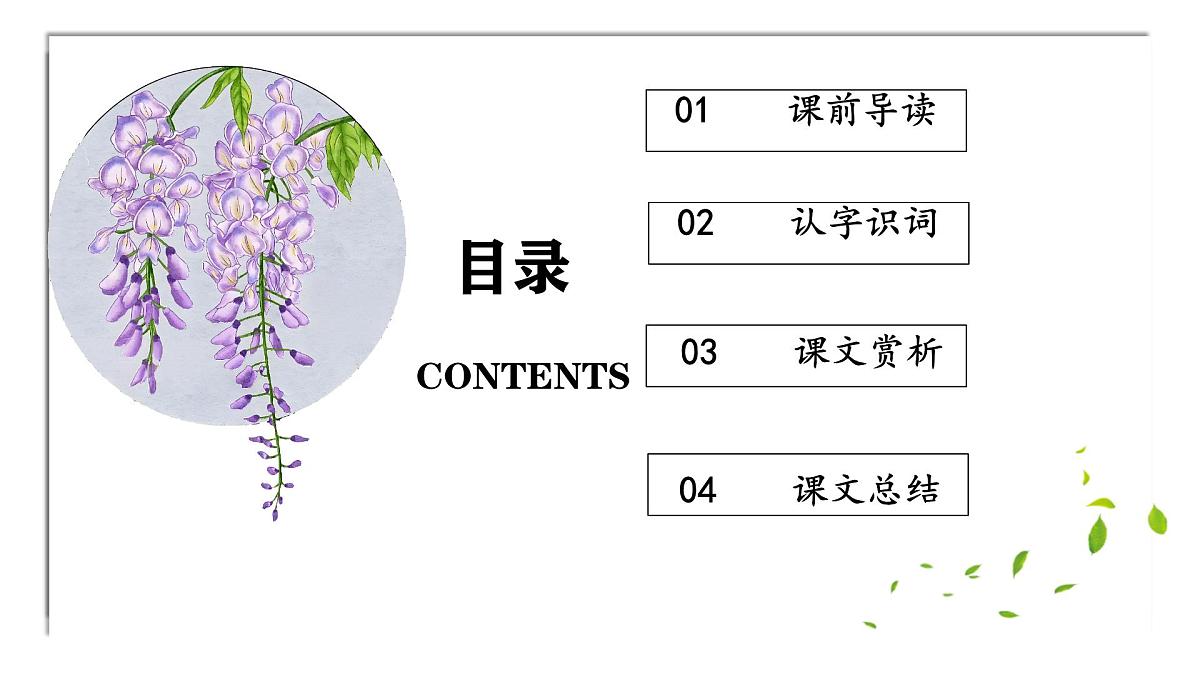 初中  语文  人教部编版（2024）  七年级下册（2024）  第五单元19 紫藤萝瀑布 课件第4页