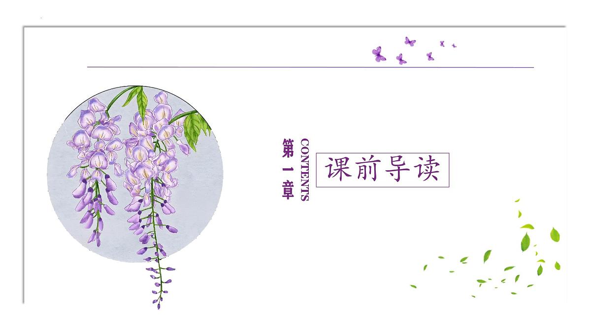 初中  语文  人教部编版（2024）  七年级下册（2024）  第五单元19 紫藤萝瀑布 课件第5页