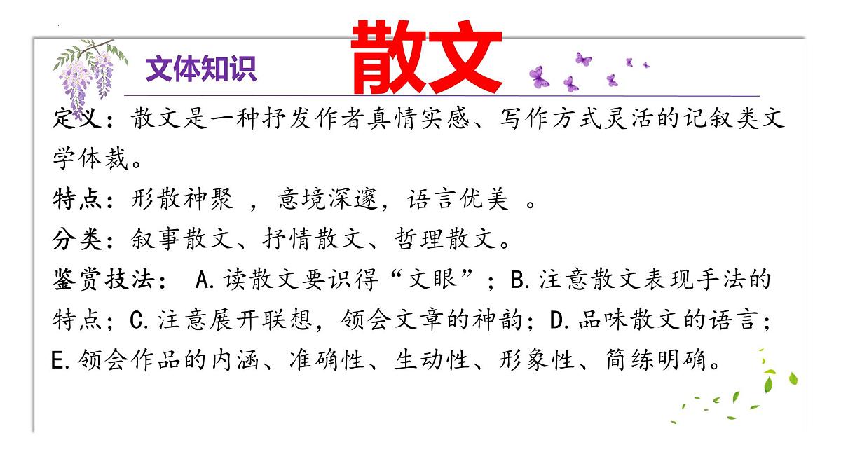 初中  语文  人教部编版（2024）  七年级下册（2024）  第五单元19 紫藤萝瀑布 课件第8页