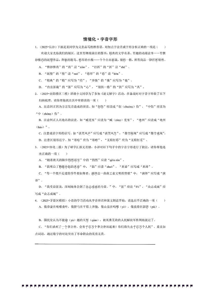 2026年中考语文热点备考方向情境化·字音字形试卷(含答案)第1页