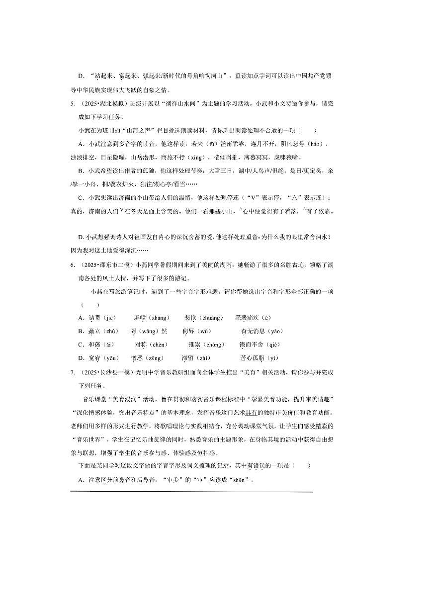 2026年中考语文热点备考方向情境化·字音字形试卷(含答案)第2页