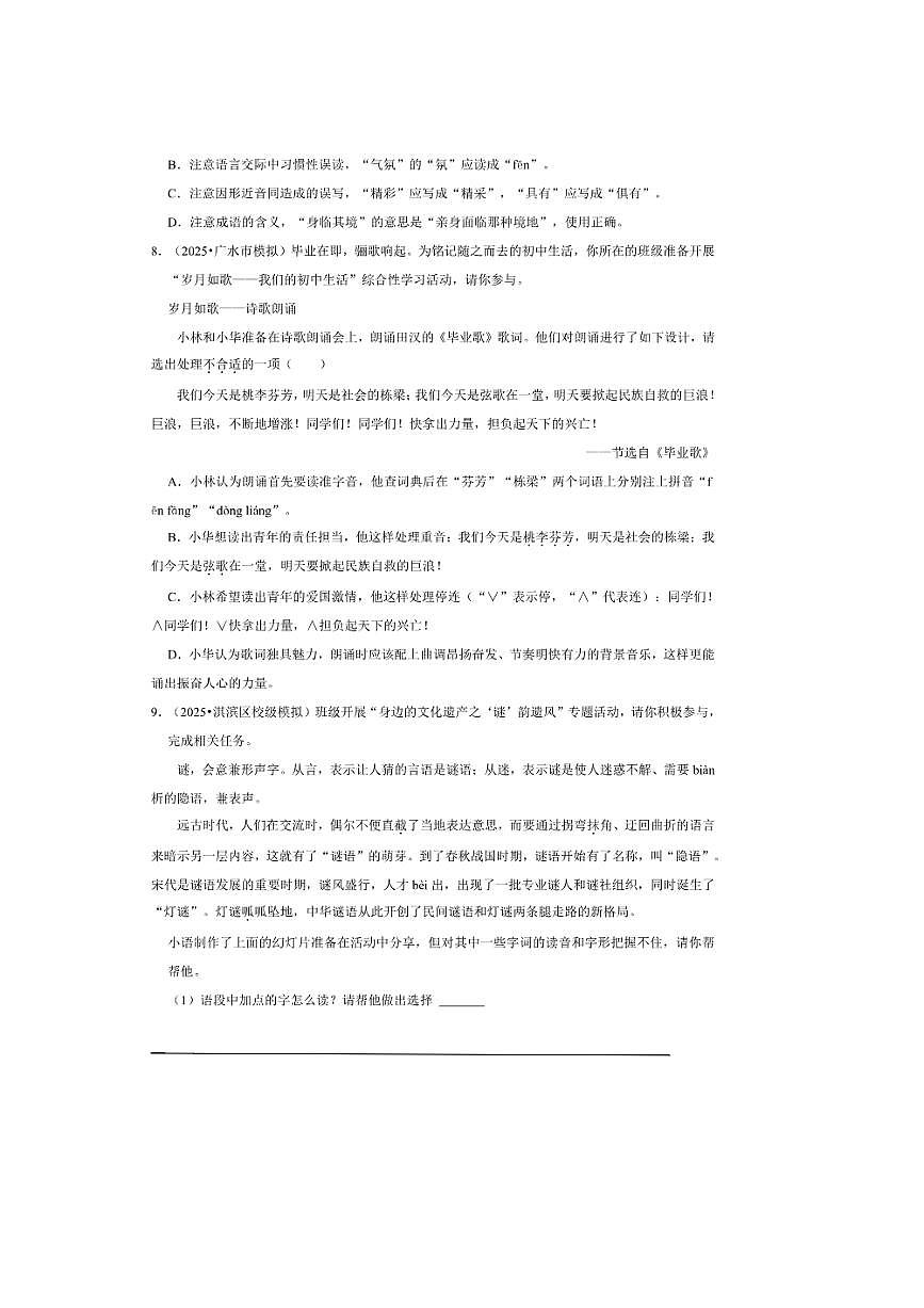 2026年中考语文热点备考方向情境化·字音字形试卷(含答案)第3页