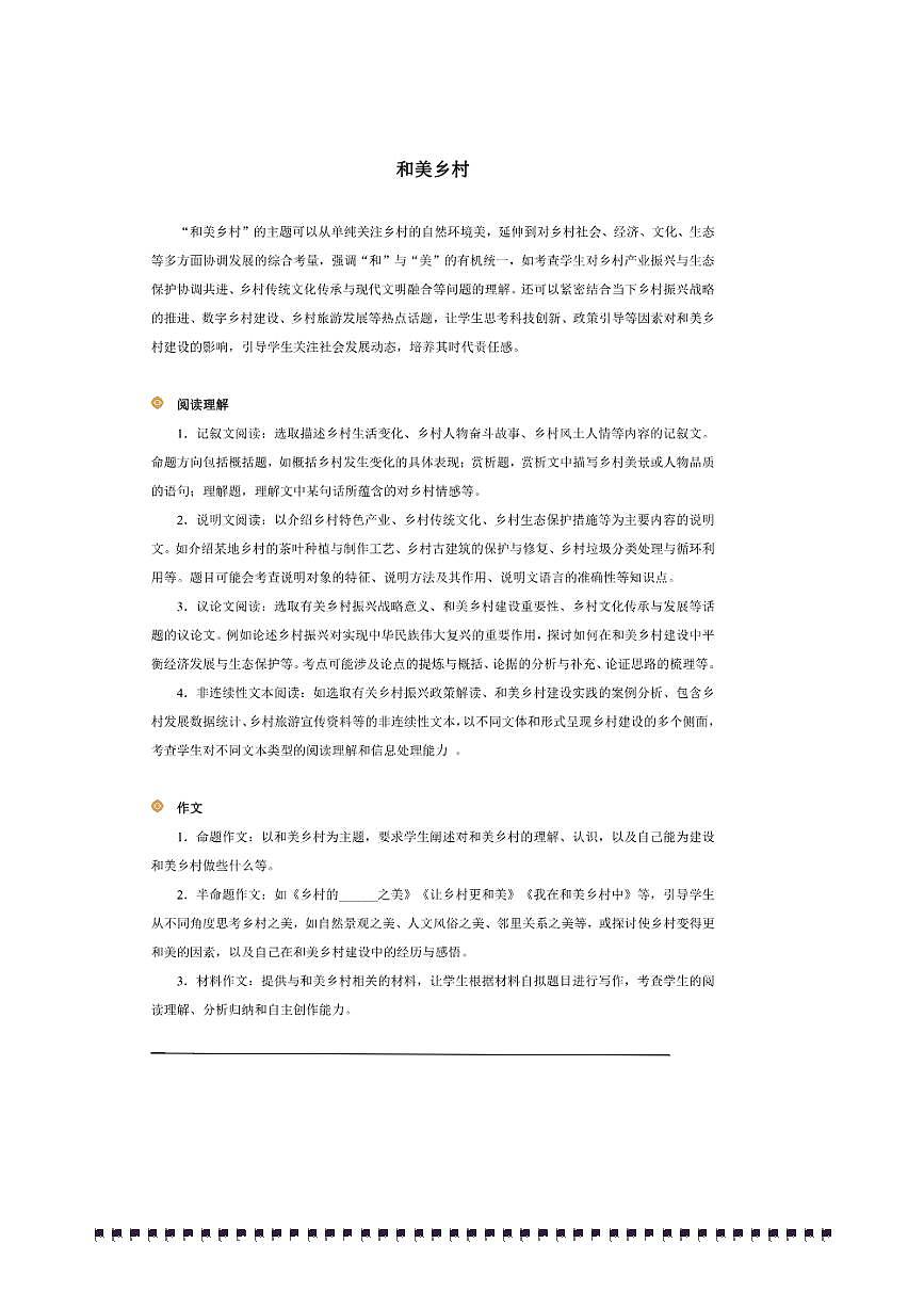2026年中考语文热点备考方向和美乡村试卷(含答案)第1页