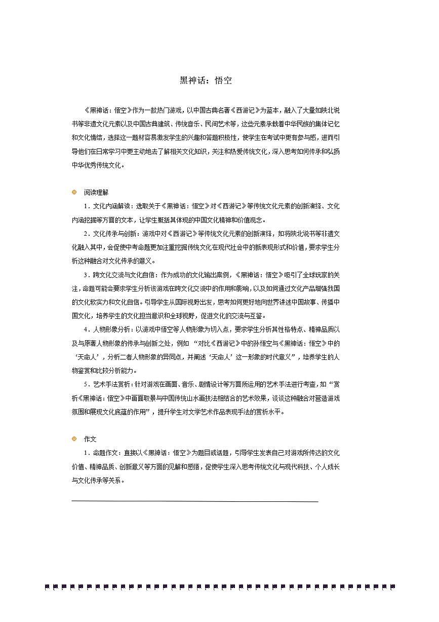 2026年中考语文热点备考方向黑神话：悟空试卷(含答案)第1页