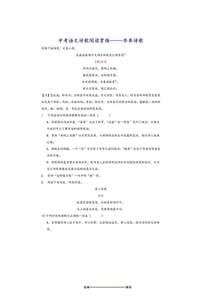 中考语文诗歌阅读赏练～～岑参诗歌试卷(含解析)第1页