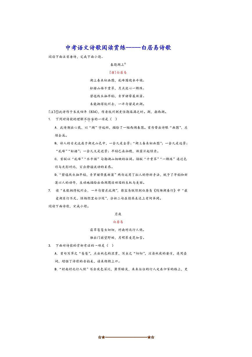 中考语文诗歌阅读赏练～～白居易诗歌试卷(含解析)第1页
