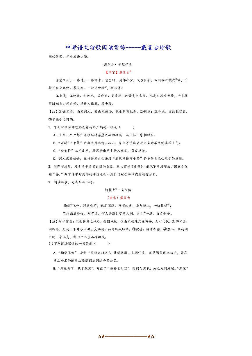 中考语文诗歌阅读赏练～～戴复古诗歌试卷(含解析)第1页