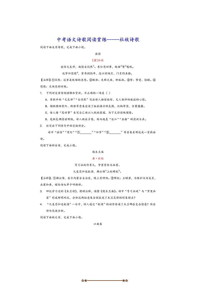 中考语文诗歌阅读赏练～～杜牧诗歌试卷(含解析)第1页
