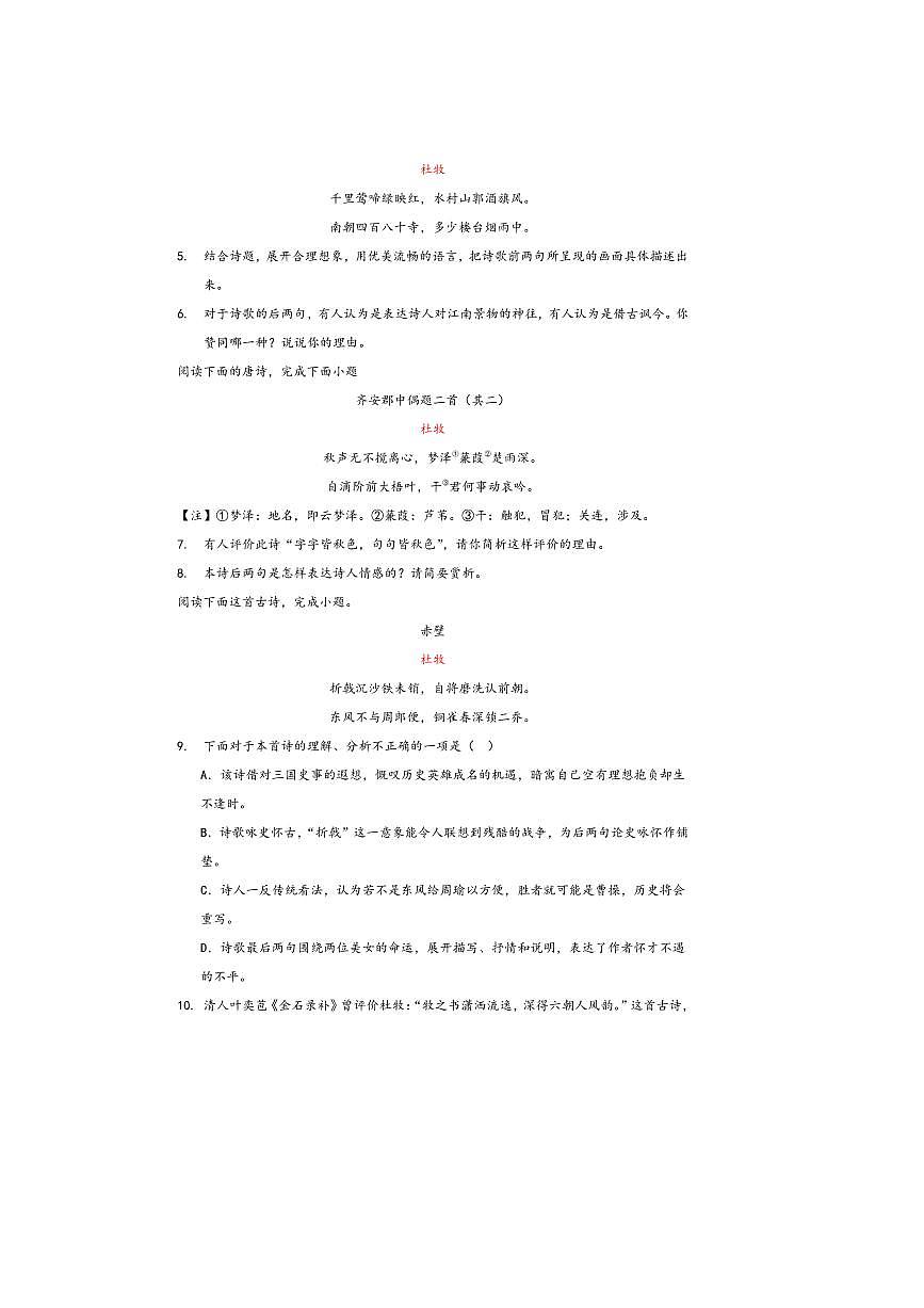 中考语文诗歌阅读赏练～～杜牧诗歌试卷(含解析)第2页