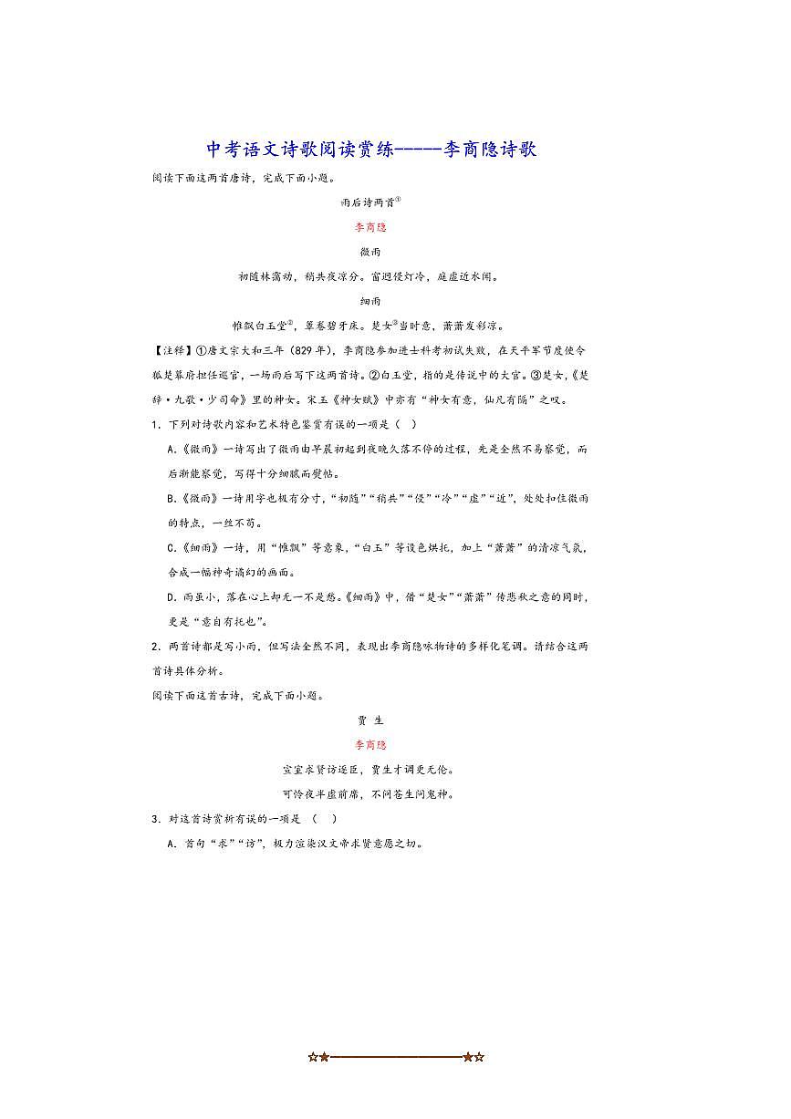 中考语文诗歌阅读赏练～～李商隐诗歌试卷(含解析)第1页