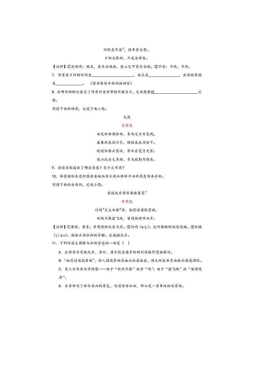中考语文诗歌阅读赏练～～李商隐诗歌试卷(含解析)第3页