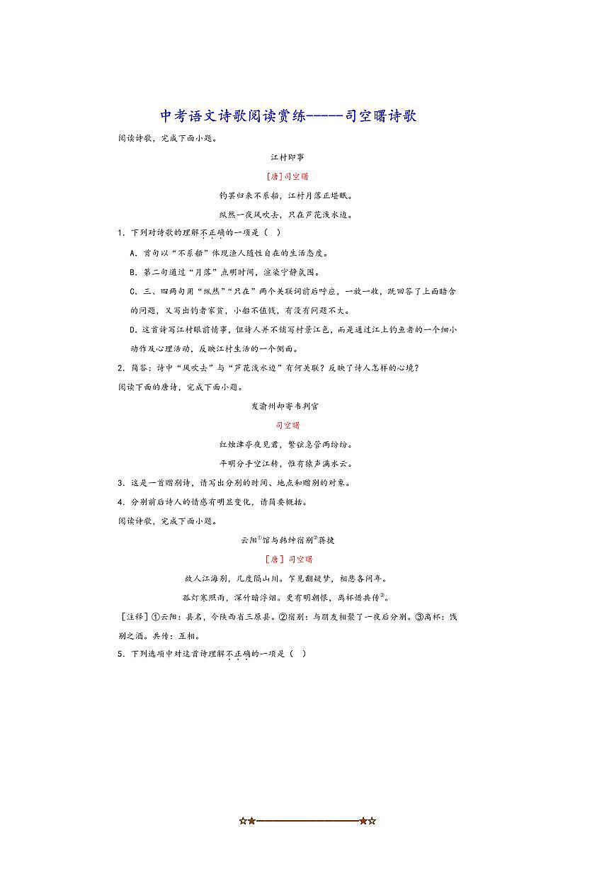 中考语文诗歌阅读赏练～～司空曙诗歌试卷(含解析)第1页