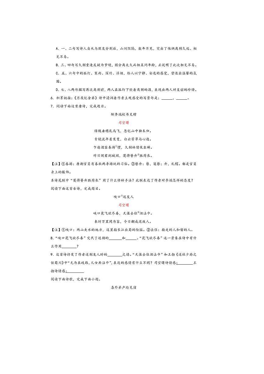 中考语文诗歌阅读赏练～～司空曙诗歌试卷(含解析)第2页