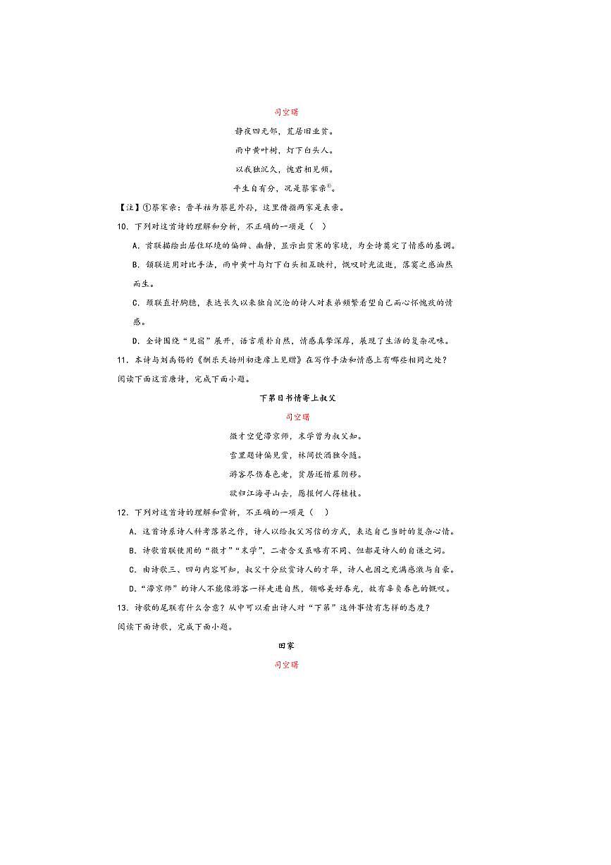 中考语文诗歌阅读赏练～～司空曙诗歌试卷(含解析)第3页