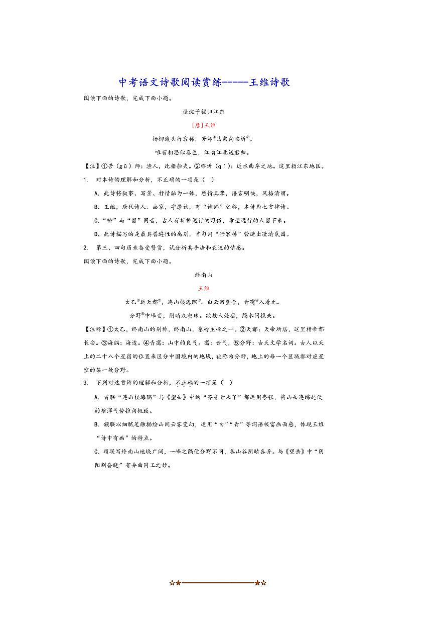 中考语文诗歌阅读赏练～～王维诗歌试卷(含解析)第1页
