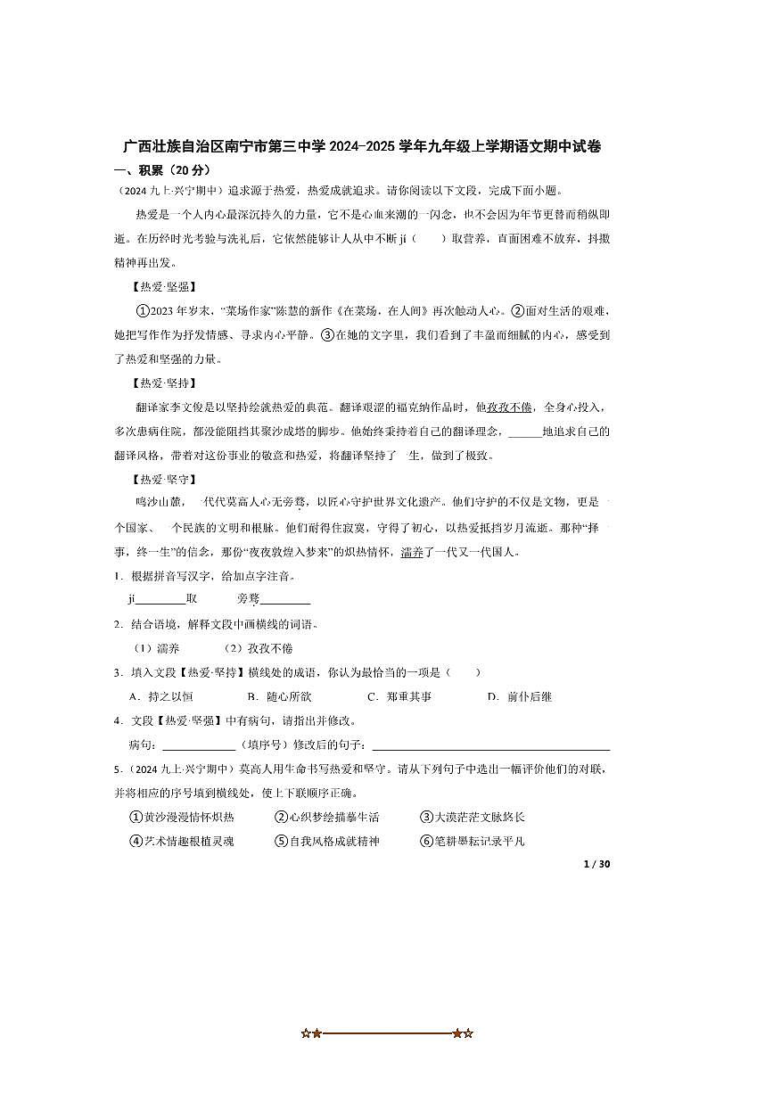 2024～2025学年广西壮族自治区南宁市第三中学九年级上语文期中试卷第1页