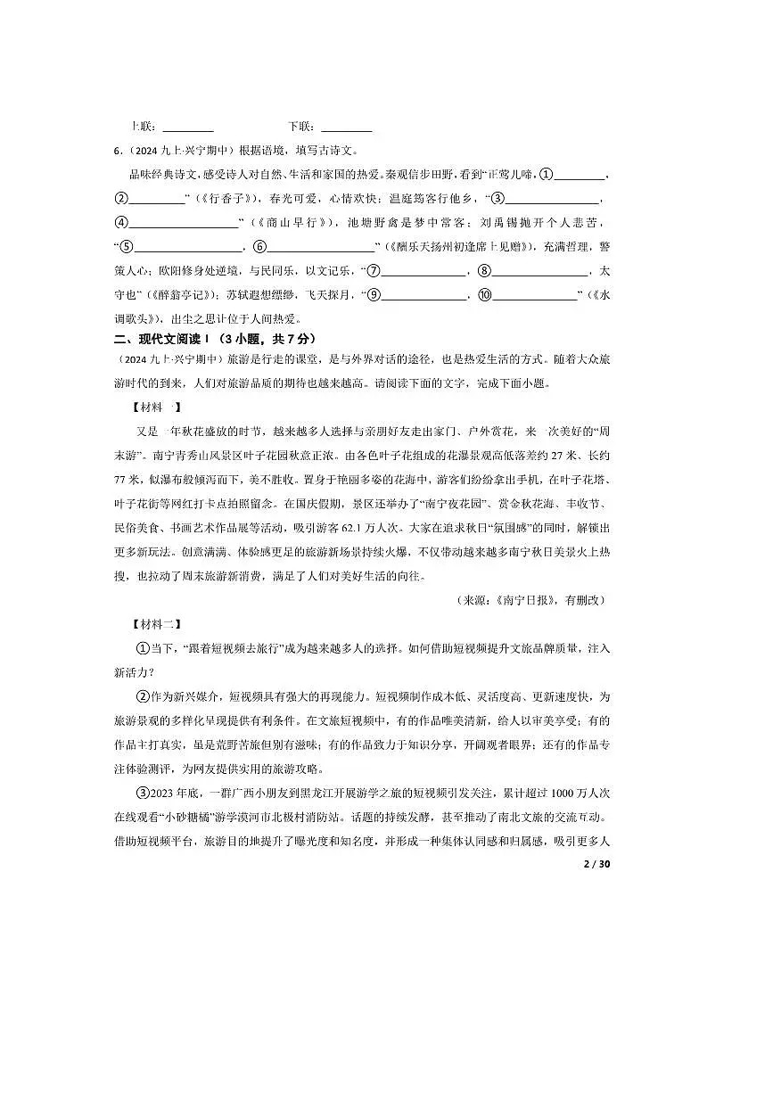 2024～2025学年广西壮族自治区南宁市第三中学九年级上语文期中试卷第2页