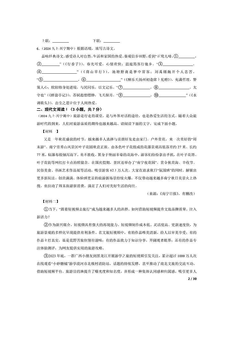 2024～2025学年广西壮族自治区南宁市第三中学九年级上语文期中试卷第2页
