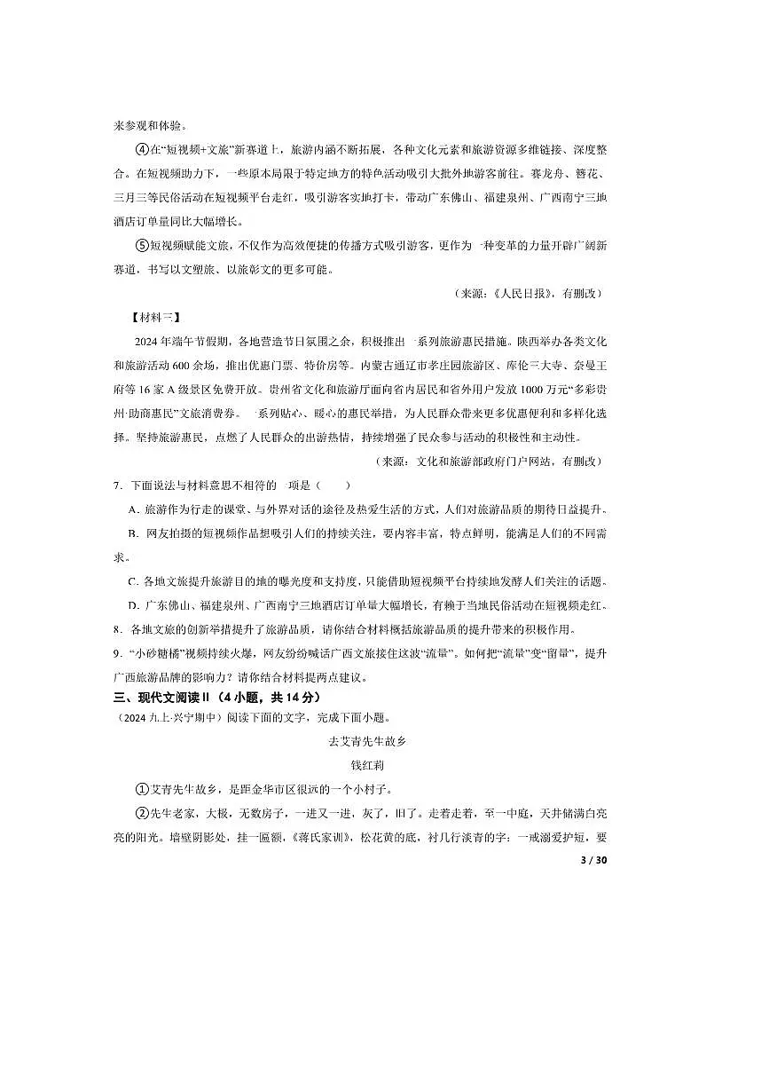 2024～2025学年广西壮族自治区南宁市第三中学九年级上语文期中试卷第3页