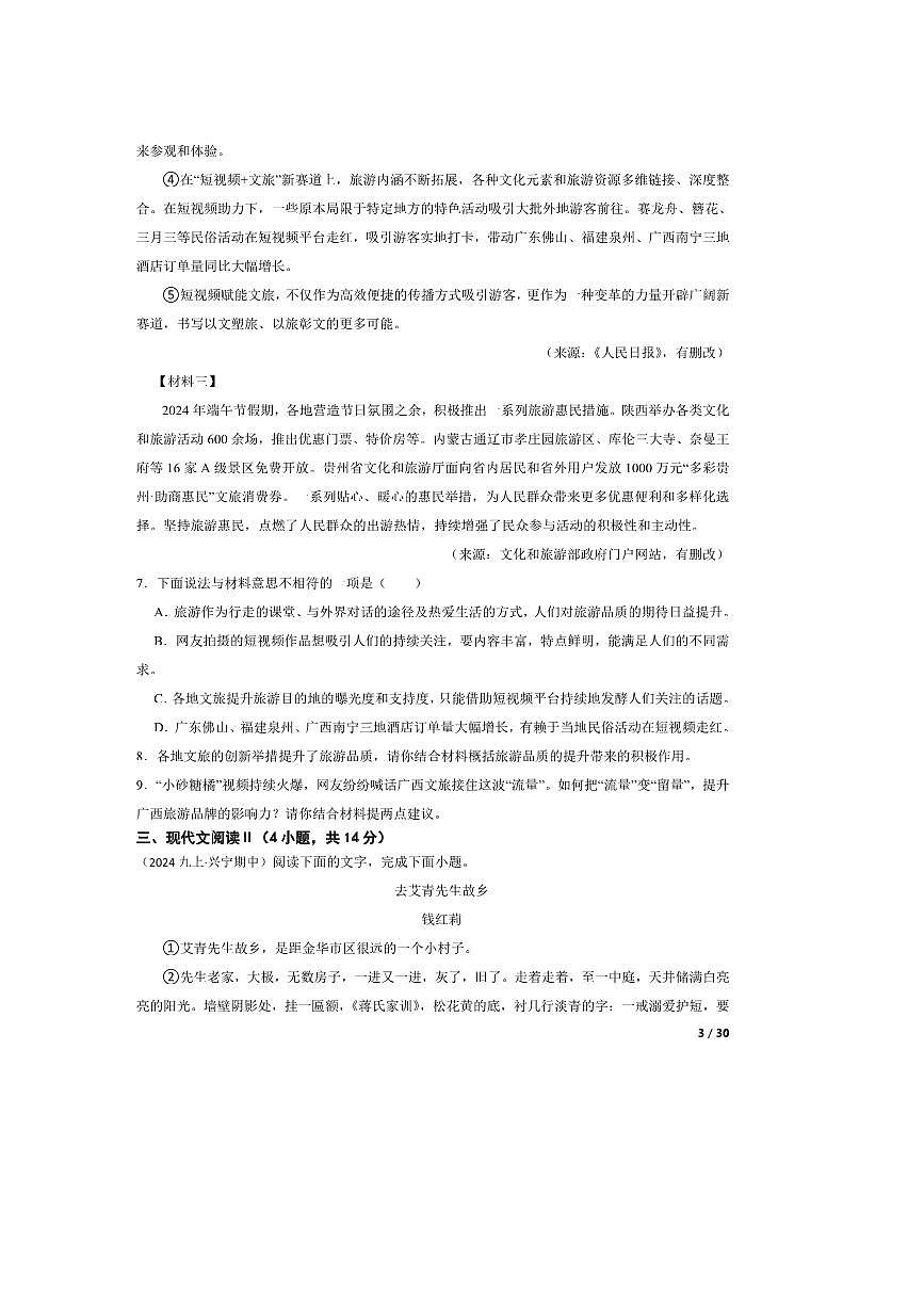 2024～2025学年广西壮族自治区南宁市第三中学九年级上语文期中试卷第3页